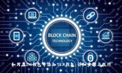 如何在IM钱包中添加TRX钱包