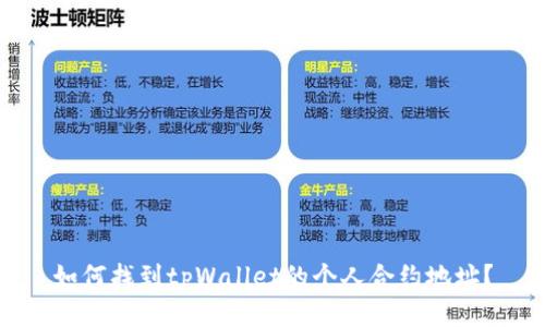 如何找到tpWallet的个人合约地址？