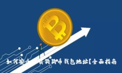 如何安全下载狗狗币钱包