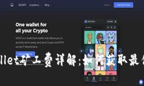tpWallet矿工费详解：如何获取最优费用