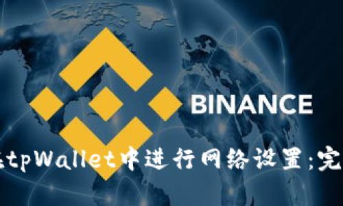 如何在tpWallet中进行网络设置：完整指南