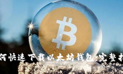 如何快速下载以太坊钱包：完整指南