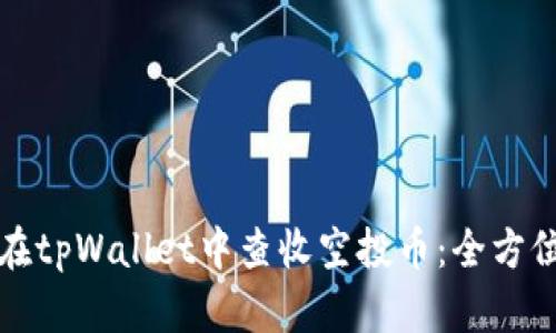 如何在tpWallet中查收空投币：全方位指南