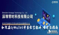 如何在tpWallet中查收空投币