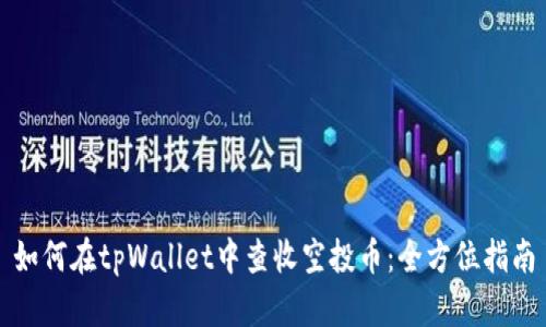 如何在tpWallet中查收空投币：全方位指南