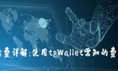 tpWallet手续费详解：使用