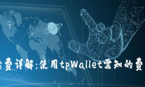 tpWallet手续费详解：使用tpWallet需知的费用和注意事项
