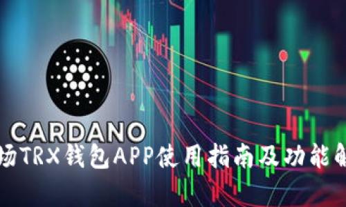 波场TRX钱包APP使用指南及功能解析