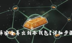 如何将比特币安全导出到