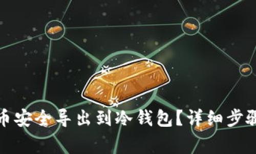 如何将比特币安全导出到冷钱包？详细步骤与注意事项