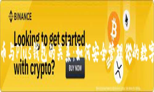 比特币与Plus钱包的关系：如何安全管理你的数字资产