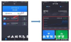 以太坊钱包靠谱吗？全面