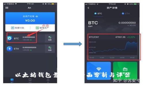 以太坊钱包靠谱吗？全面分析与评估