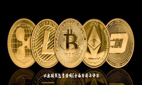 以太坊钱包靠谱吗？全面分析与评估