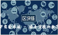  tpWallet官方下载安卓版 