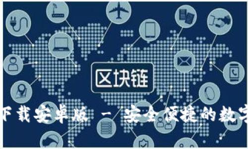  tpWallet官方下载安卓版 - 安全便捷的数字钱包使用指南 