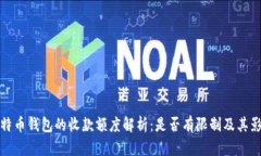 比特币钱包的收款额度解