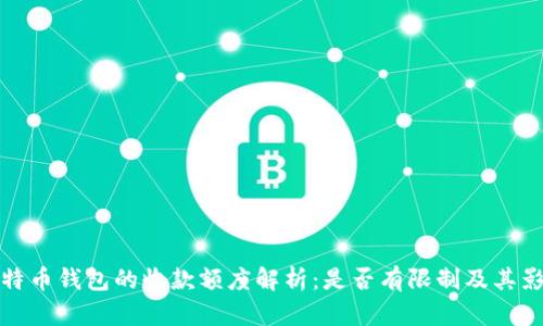 比特币钱包的收款额度解析：是否有限制及其影响