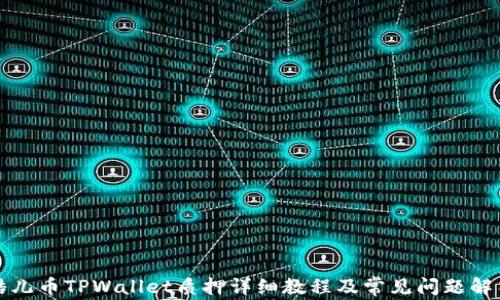 
酷儿币TPWallet质押详细教程及常见问题解答