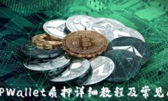 酷儿币TPWallet质押详细教程