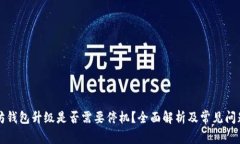 以太坊钱包升级是否需要