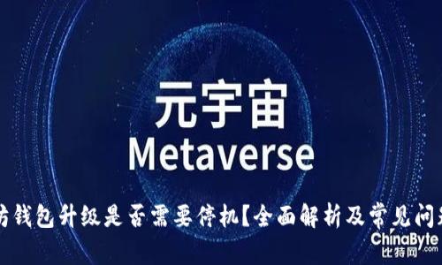 以太坊钱包升级是否需要停机？全面解析及常见问题解答