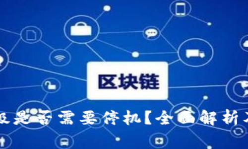 以太坊钱包升级是否需要停机？全面解析及常见问题解答