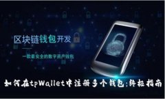 如何在tpWallet中注册多个钱