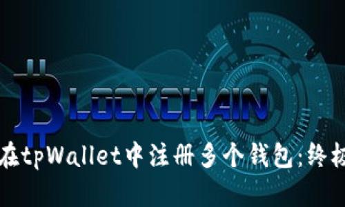 如何在tpWallet中注册多个钱包：终极指南