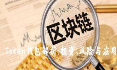 Plus Token钱包解析：投资、