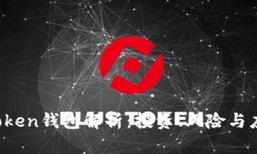 Plus Token钱包解析：投资、风险与应用前景