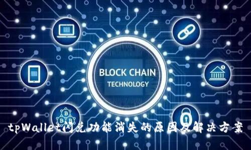 tpWallet闪兑功能消失的原因及解决方案