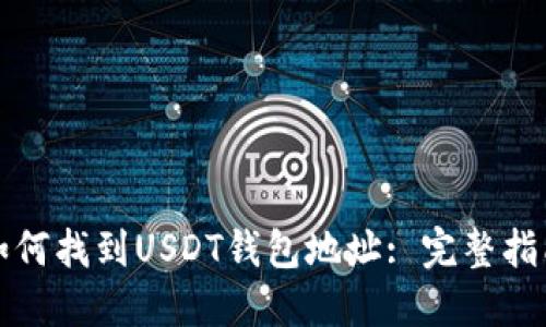如何找到USDT钱包地址: 完整指南