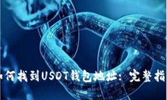 如何找到USDT钱包地址: 完
