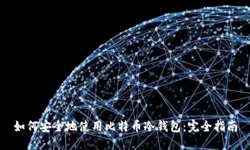 如何安全地使用比特币冷钱包：完全指南
