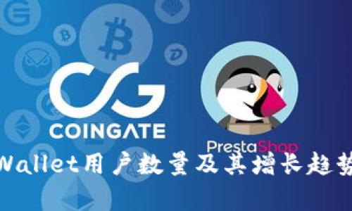 : tpWallet用户数量及其增长趋势分析