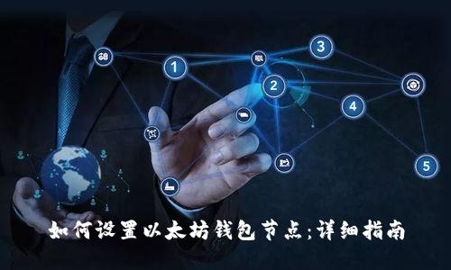 如何设置以太坊钱包节点：详细指南