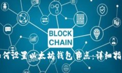 如何设置以太坊钱包节点