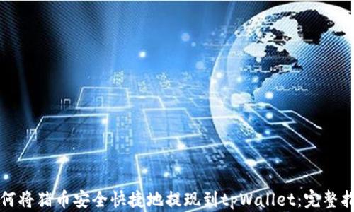 
如何将猪币安全快捷地提现到tpWallet：完整指南