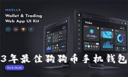 2023年最佳狗狗币手机钱包推荐