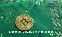 如何使用tpWallet进行跨链转