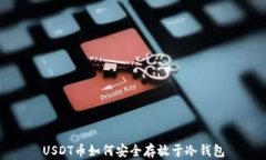USDT币如何安全存放于冷钱包