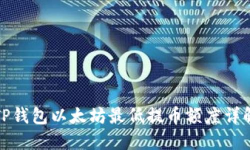 TP钱包以太坊最低提币额度详解