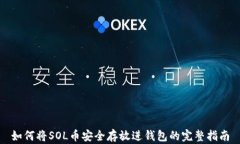 如何将SOL币安全存放进钱
