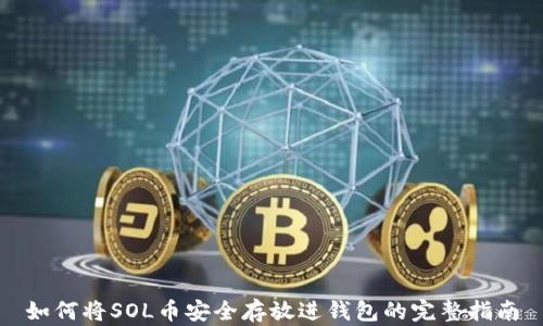 
如何将SOL币安全存放进钱包的完整指南