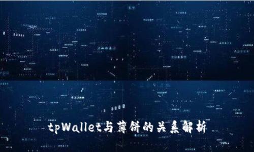 tpWallet与薄饼的关系解析