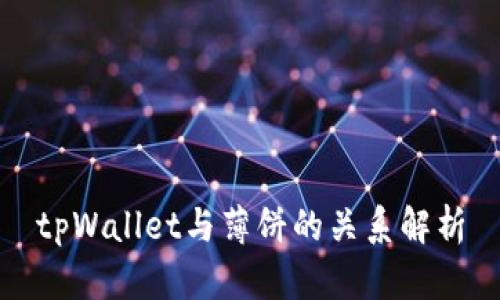 tpWallet与薄饼的关系解析