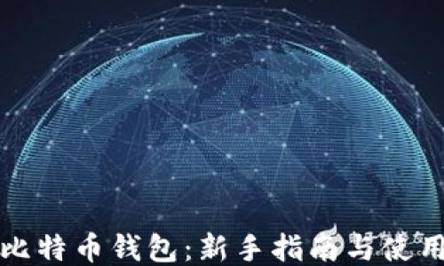
玩转比特币钱包：新手指南与使用技巧