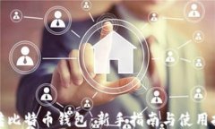 玩转比特币钱包：新手指