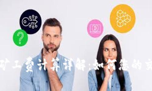 TP钱包矿工费计算详解：如何您的交易成本